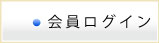 会員ログイン